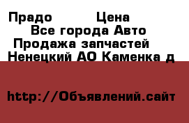 Прадо 90-95 › Цена ­ 5 000 - Все города Авто » Продажа запчастей   . Ненецкий АО,Каменка д.